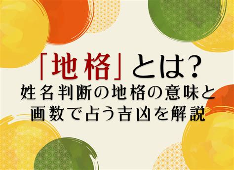 地格16|地格 (地運)とは？姓名判断で占う1画から55画の地格。